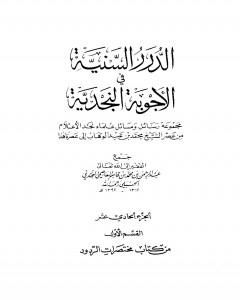 كتاب الدرر السنية في الأجوبة النجدية - المجلد الحادي عشر لـ نخبة من العلماء