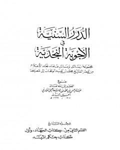 كتاب الدرر السنية في الأجوبة النجدية - المجلد التاسع لـ نخبة من العلماء