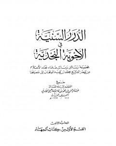 كتاب الدرر السنية في الأجوبة النجدية - المجلد الثامن لـ نخبة من العلماء