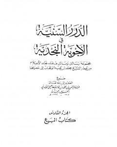 كتاب الدرر السنية في الأجوبة النجدية - المجلد السادس لـ نخبة من العلماء