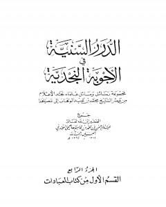 كتاب الدرر السنية في الأجوبة النجدية - المجلد الخامس لـ نخبة من العلماء