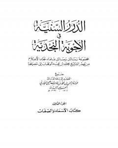 كتاب الدرر السنية في الأجوبة النجدية - المجلد الثالث لـ نخبة من العلماء