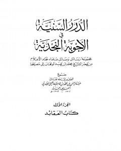 كتاب الدرر السنية في الأجوبة النجدية - المجلد الأول لـ نخبة من العلماء