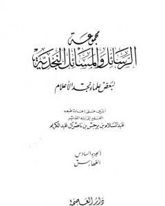 كتاب مجموعة الرسائل والمسائل النجدية - المجلد السادس لـ نخبة من العلماء