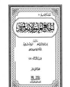 كتاب الجامع لعلوم الإمام أحمد - المجلد الثالث عشر: الفقه 9- علوم القرآن لـ مجموعه مؤلفين