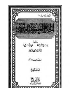 كتاب الجامع لعلوم الإمام أحمد - المجلد السابع: الفقه 3 لـ مجموعه مؤلفين