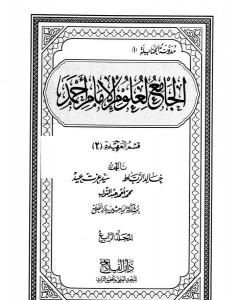 كتاب الجامع لعلوم الإمام أحمد - المجلد الرابع: العقيدة 2 لـ مجموعه مؤلفين