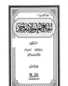 كتاب الجامع لعلوم الإمام أحمد - المجلد الثاني: الترجمة لـ مجموعه مؤلفين