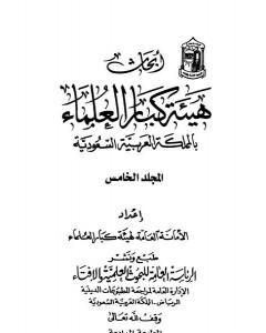 كتاب أبحاث هيئة كبار العلماء - المجلد الخامس لـ نخبة من العلماء