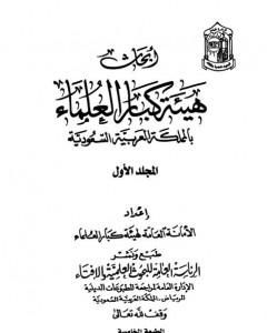 كتاب أبحاث هيئة كبار العلماء - المجلد الأول لـ نخبة من العلماء