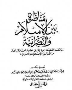 كتاب مناظرة بين الإسلام والنصرانية لـ نخبة من العلماء