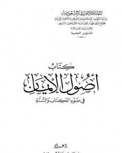 كتاب أصول الإيمان في ضوء الكتاب والسنة لـ نخبة من العلماء