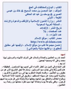 كتاب البدع والمخالفات في الحج لـ مجموعه مؤلفين