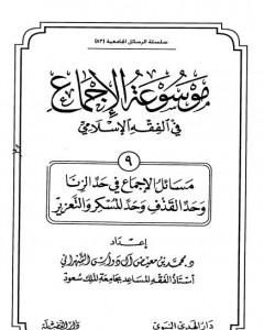 كتاب موسوعة الإجماع في الفقه الإسلامي - الجزء التاسع: حد الزنا وحد القذف وحد المسكر والتعزير لـ مجموعه مؤلفين