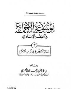 كتاب موسوعة الإجماع في الفقه الإسلامي - الجزء الثالث: النكاح لـ مجموعه مؤلفين