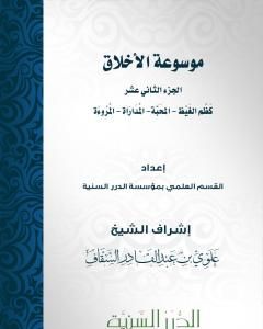 كتاب موسوعة الأخلاق - الجزء الثاني عشر لـ مجموعه مؤلفين