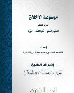 كتاب موسوعة الأخلاق - الجزء الحادي عشر لـ مجموعه مؤلفين