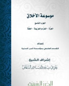 كتاب موسوعة الأخلاق - الجزء التاسع لـ مجموعه مؤلفين