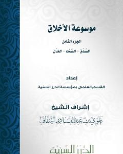 كتاب موسوعة الأخلاق - الجزء الثامن لـ مجموعه مؤلفين