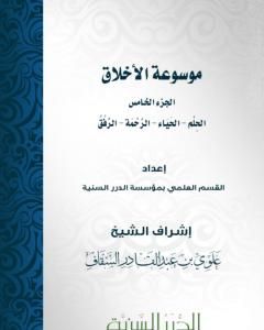 كتاب موسوعة الأخلاق - الجزء الخامس لـ مجموعه مؤلفين