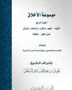 كتاب موسوعة الأخلاق - الجزء الرابع لـ مجموعه مؤلفين