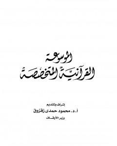 كتاب الموسوعة القرآنية المتخصصة لـ نخبة من العلماء