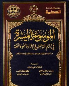 كتاب مقدمة الموسوعة الميسرة في تراجم أئمة التفسير والإقراء والنحو واللغة لـ 