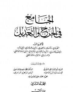 كتاب الجامع في الجرح والتعديل - المجلد الثاني: تابع حرف العين - حرف الميم لـ نخبة من العلماء