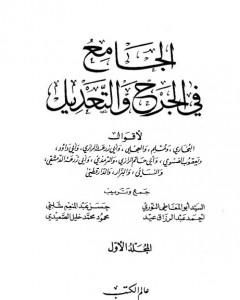 كتاب الجامع في الجرح والتعديل - المجلد الأول: الألف - العين لـ نخبة من العلماء