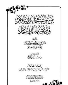 كتاب موسوعة محاسن الإسلام ورد شبهات اللئام - المجلد الثاني عشر: الشبهات اللغوية - شبهات الإعجاز العلمي لـ 