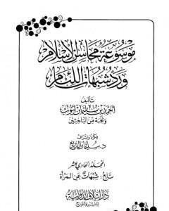 كتاب موسوعة محاسن الإسلام ورد شبهات اللئام - المجلد الحادي عشر: تابع شبهات عن المرأة لـ نخبة من العلماء