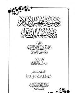 كتاب موسوعة محاسن الإسلام ورد شبهات اللئام - المجلد العاشر:شبهات حول الفقه - شبهات عن المرأة لـ 