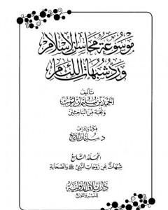 كتاب موسوعة محاسن الإسلام ورد شبهات اللئام - المجلد التاسع: شبهات عن زوجات النبي - شبهات عن الصحابة لـ نخبة من العلماء