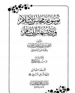 كتاب موسوعة محاسن الإسلام ورد شبهات اللئام - المجلد الثامن: شبهات عن النبي صلى الله عليه وسلم لـ 