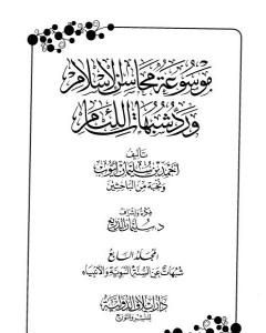 كتاب موسوعة محاسن الإسلام ورد شبهات اللئام - المجلد السابع: شبهات عن السنة النبوية وعلومها - شبهات عن الأنبياء لـ 