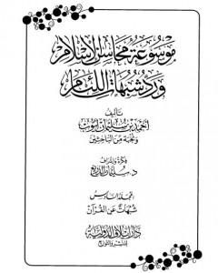 كتاب موسوعة محاسن الإسلام ورد شبهات اللئام - المجلد السادس: تابع شبهات علوم القرآن لـ نخبة من العلماء