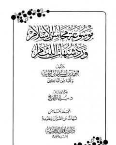 كتاب موسوعة محاسن الإسلام ورد شبهات اللئام - المجلد الخامس: تابع  شبهات علوم القرآن لـ 