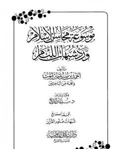 كتاب موسوعة محاسن الإسلام ورد شبهات اللئام - المجلد الرابع:  شبهات علوم القرآن لـ 