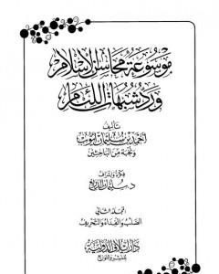 كتاب موسوعة محاسن الإسلام ورد شبهات اللئام - المجلد الثاني: تابع شبهات العقيدة لـ 