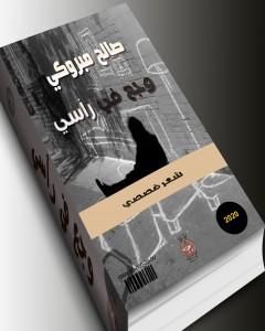 كتاب وجع في رأسي لـ صالح مبروكي