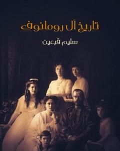 كتاب تاريخ آل رومانوف لـ 