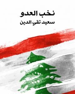 كتاب نخب العدو لـ 