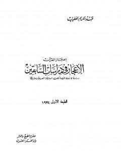 كتاب الإعجاز في دراسات السابقين دراسة كاشفة لخصائص البلاغة العربية ومعاييرها لـ عبد الكريم الخطيب