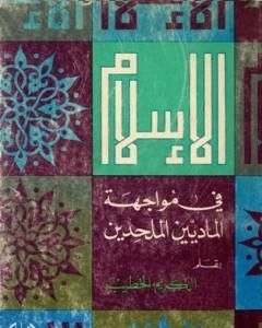 كتاب الإسلام في مواجهة الماديين والملحدين لـ عبد الكريم الخطيب