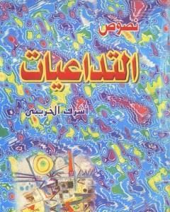 كتاب التداعيات - مجموعة قصصية لـ 