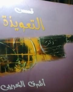 كتاب التعويذة لـ أشرف الخريبي