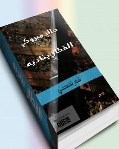 كتاب القطار يناديه لـ صالح مبروكي