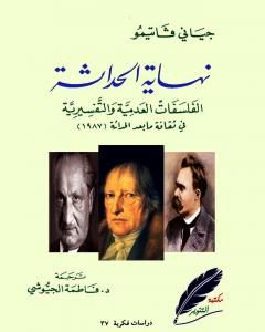 كتاب نهاية الحداثة - الفلسفات العدمية والتفسيرية في ثقافة ما بعد الحداثة لـ جياني فاتيمو