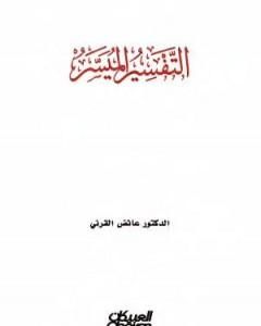 كتاب التفسير الميسر للقرني لـ عائض القرني