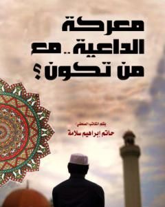 كتاب معركة الداعية مع من تكون؟ لـ 